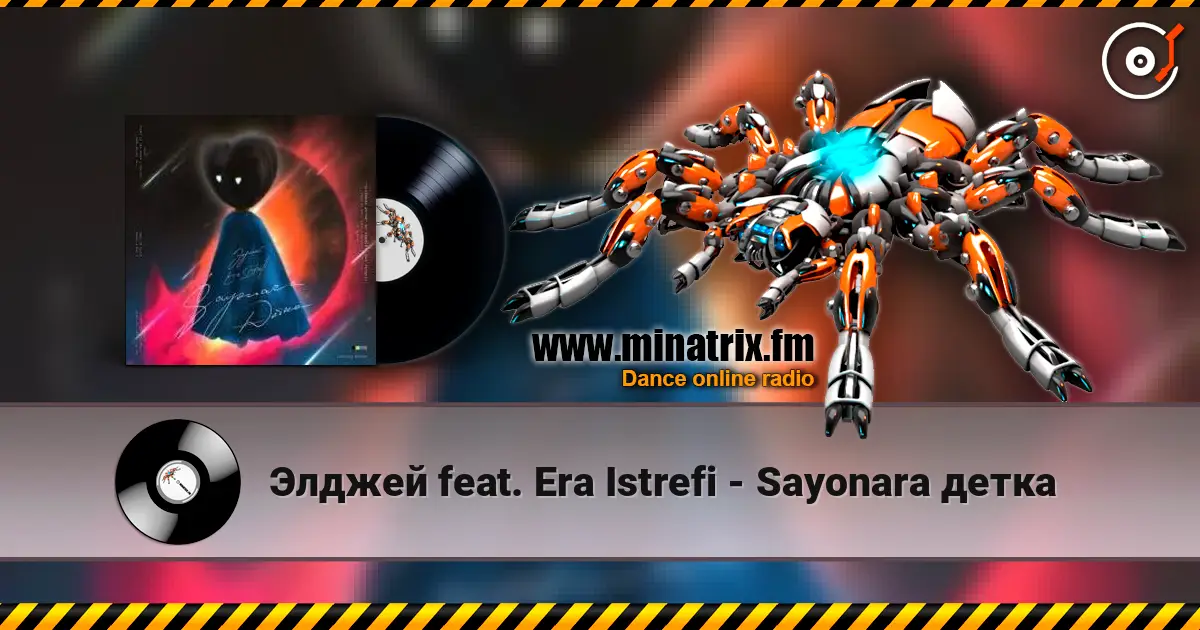 Элджей feat. Era Istrefi - Sayonara детка жоғары сапада онлайн тыңдау | Minatrix.FM