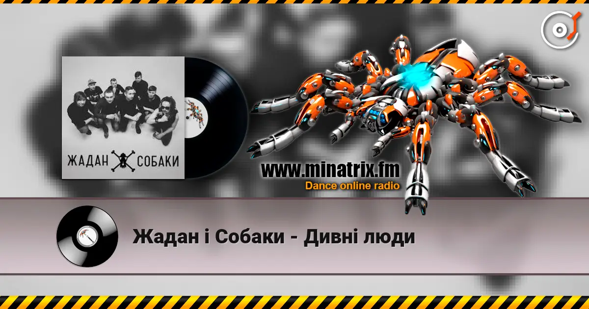 Жадан і Собаки - Дивні люди жоғары сапада онлайн тыңдау | Minatrix.FM
