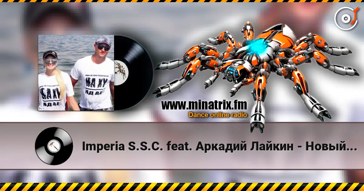 Imperia S.S.C. feat. Аркадий Лайкин - Новый год жоғары сапада онлайн тыңдау | Minatrix.FM