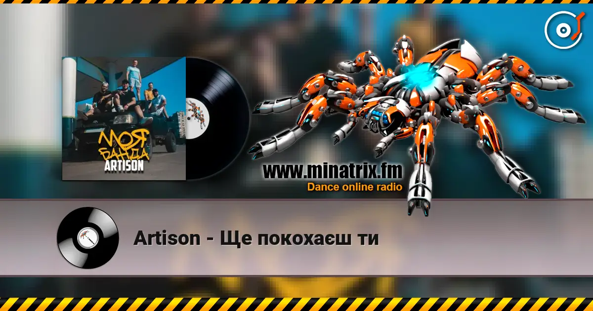 Artison - Ще покохаєш ти жоғары сапада онлайн тыңдау | Minatrix.FM