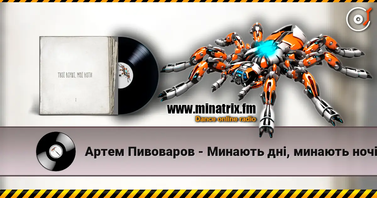 Артем Пивоваров - Минають дні, минають ночі жоғары сапада онлайн тыңдау | Minatrix.FM