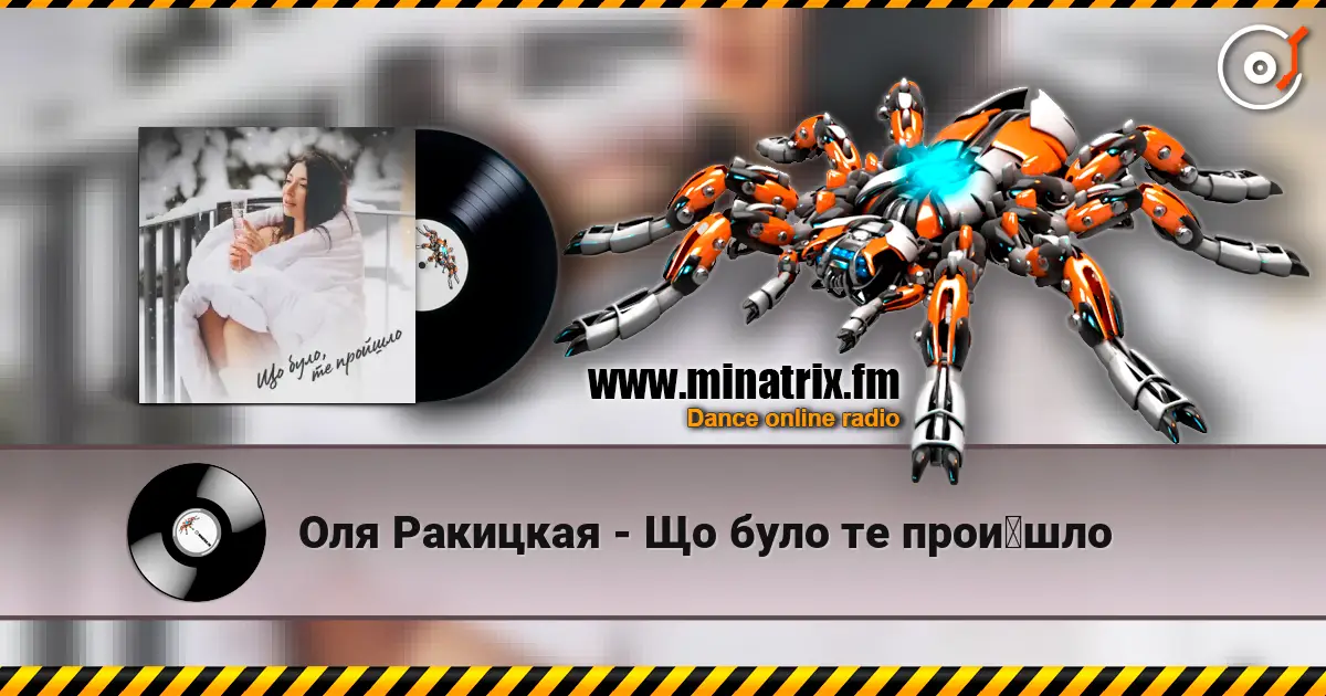 Оля Ракицкая - Що було те пройшло жоғары сапада онлайн тыңдау | Minatrix.FM