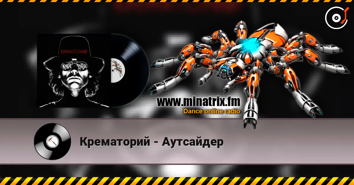Крематорий - Аутсайдер жоғары сапада онлайн тыңдау | Minatrix.FM