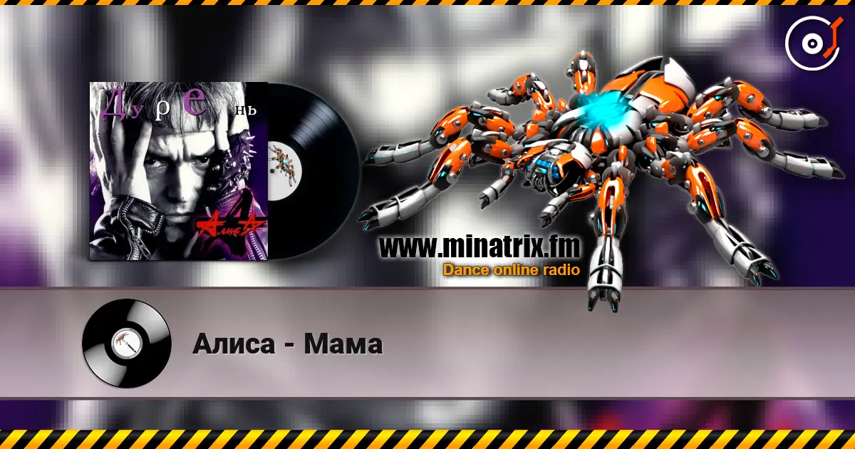 Алиса - Мама жоғары сапада онлайн тыңдау | Minatrix.FM