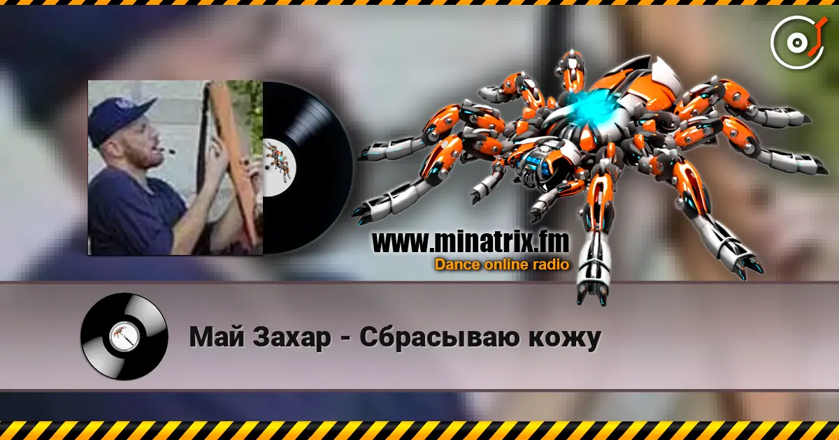 Май Захар - Сбрасываю кожу жоғары сапада онлайн тыңдау | Minatrix.FM