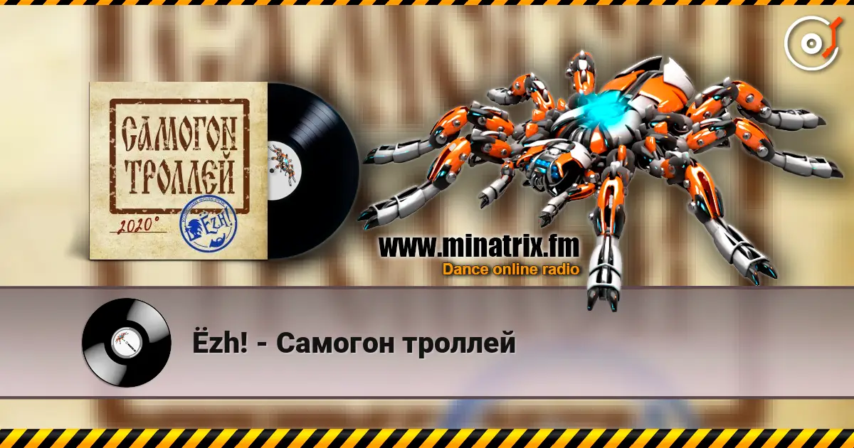 Ёzh! - Самогон троллей жоғары сапада онлайн тыңдау | Minatrix.FM