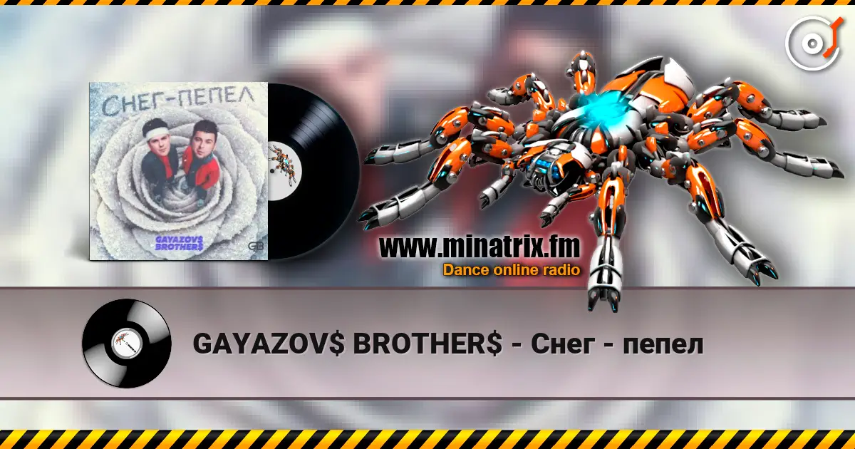 GAYAZOV$ BROTHER$ - Снег - пепел жоғары сапада онлайн тыңдау | Minatrix.FM