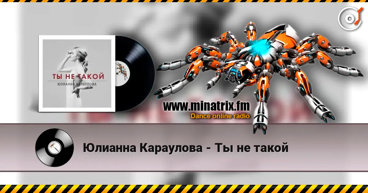Юлианна Караулова - Ты не такой жоғары сапада онлайн тыңдау | Minatrix.FM