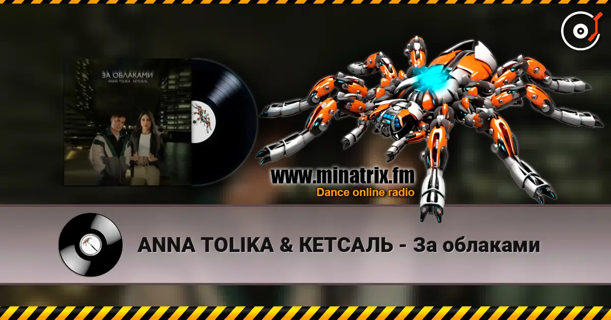 ANNA TOLIKA & КЕТСАЛЬ - За облаками жоғары сапада онлайн тыңдау | Minatrix.FM