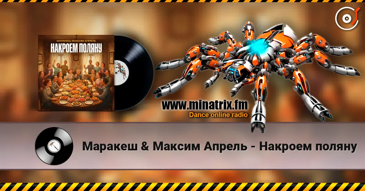 Маракеш & Максим Апрель - Накроем поляну жоғары сапада онлайн тыңдау | Minatrix.FM