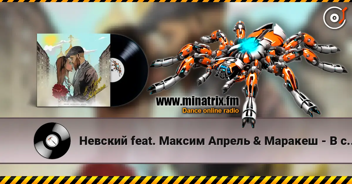 Невский feat. Максим Апрель & Маракеш - В сердце квартала жоғары сапада онлайн тыңдау | Minatrix.FM