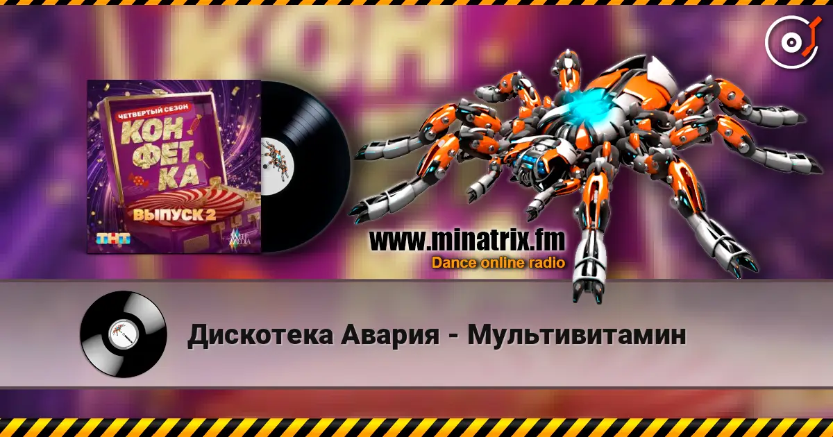 Дискотека Авария - Мультивитамин жоғары сапада онлайн тыңдау | Minatrix.FM