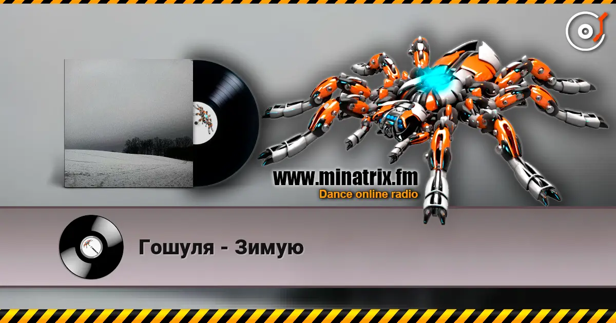 Гошуля - Зимую жоғары сапада онлайн тыңдау | Minatrix.FM