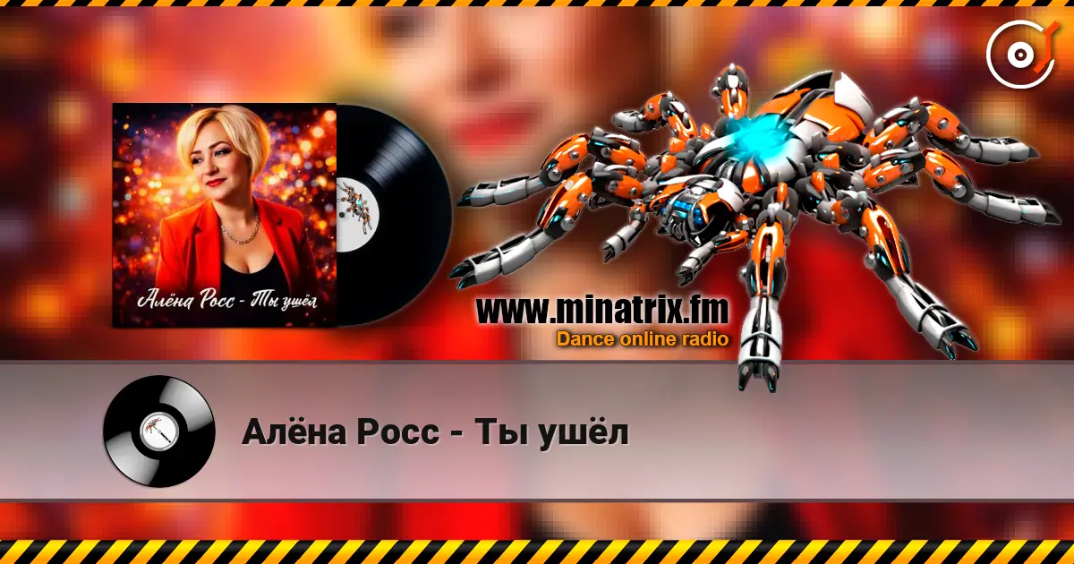 Алёна Росс - Ты ушёл жоғары сапада онлайн тыңдау | Minatrix.FM