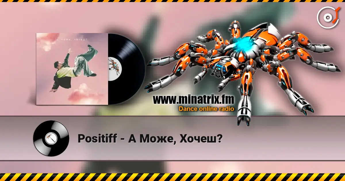 Positiff - А Може, Хочеш? жоғары сапада онлайн тыңдау | Minatrix.FM
