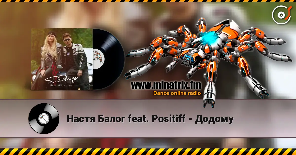 Настя Балог feat. Positiff - Додому жоғары сапада онлайн тыңдау | Minatrix.FM