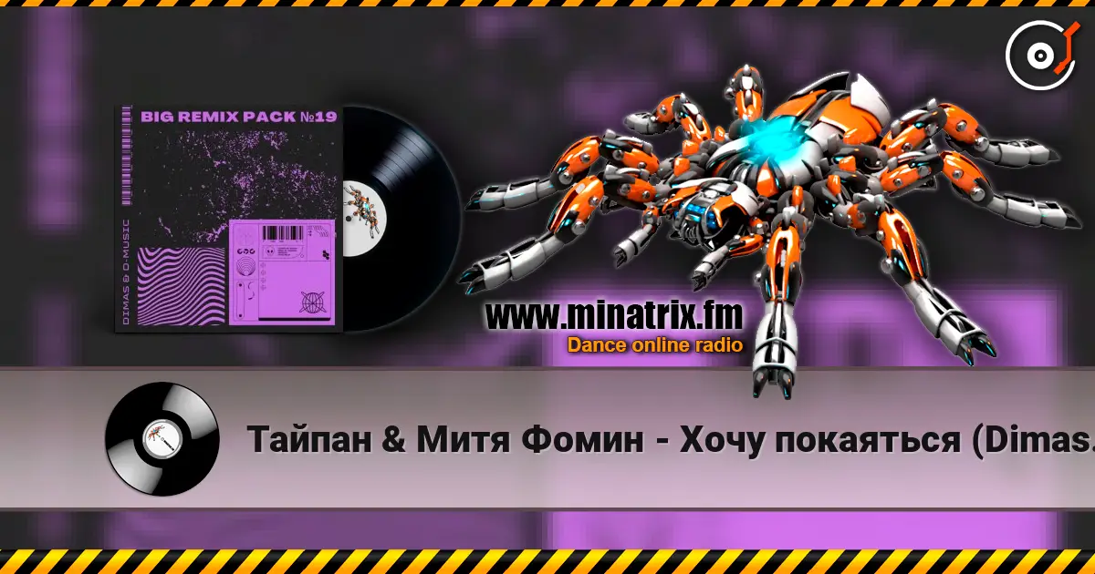 Тайпан & Митя Фомин - Хочу покаяться (Dimas & D-Music Remix) жоғары сапада онлайн тыңдау | Minatrix.FM