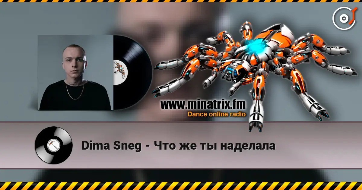 Dima Sneg - Что же ты наделала жоғары сапада онлайн тыңдау | Minatrix.FM