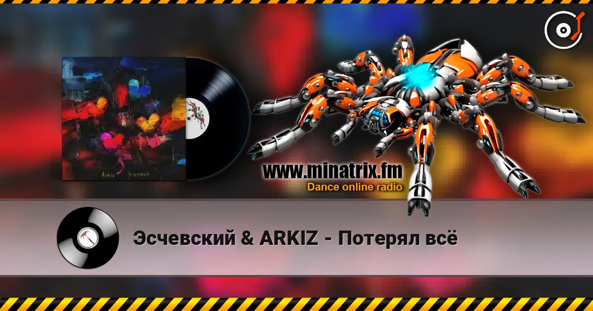 Эсчевский & ARKIZ - Потерял всё жоғары сапада онлайн тыңдау | Minatrix.FM