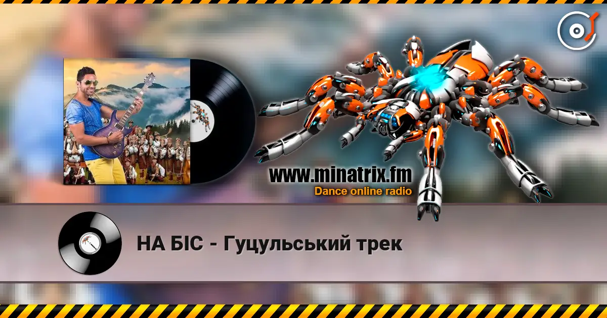 НА БІС - Гуцульський трек жоғары сапада онлайн тыңдау | Minatrix.FM