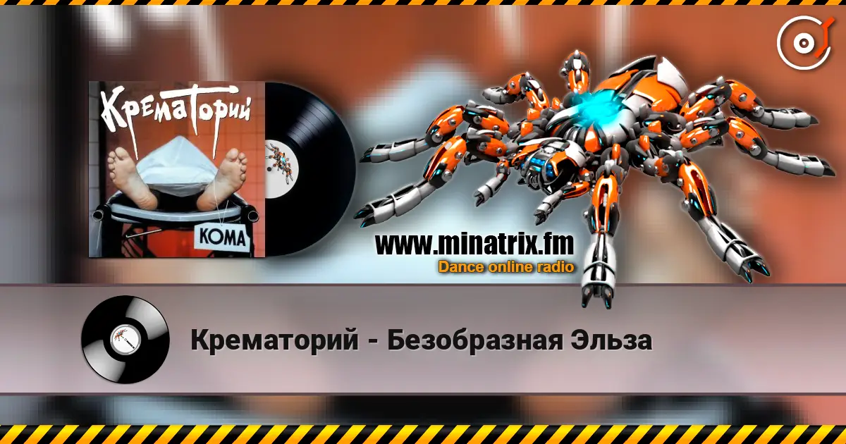 Крематорий - Безобразная Эльза жоғары сапада онлайн тыңдау | Minatrix.FM
