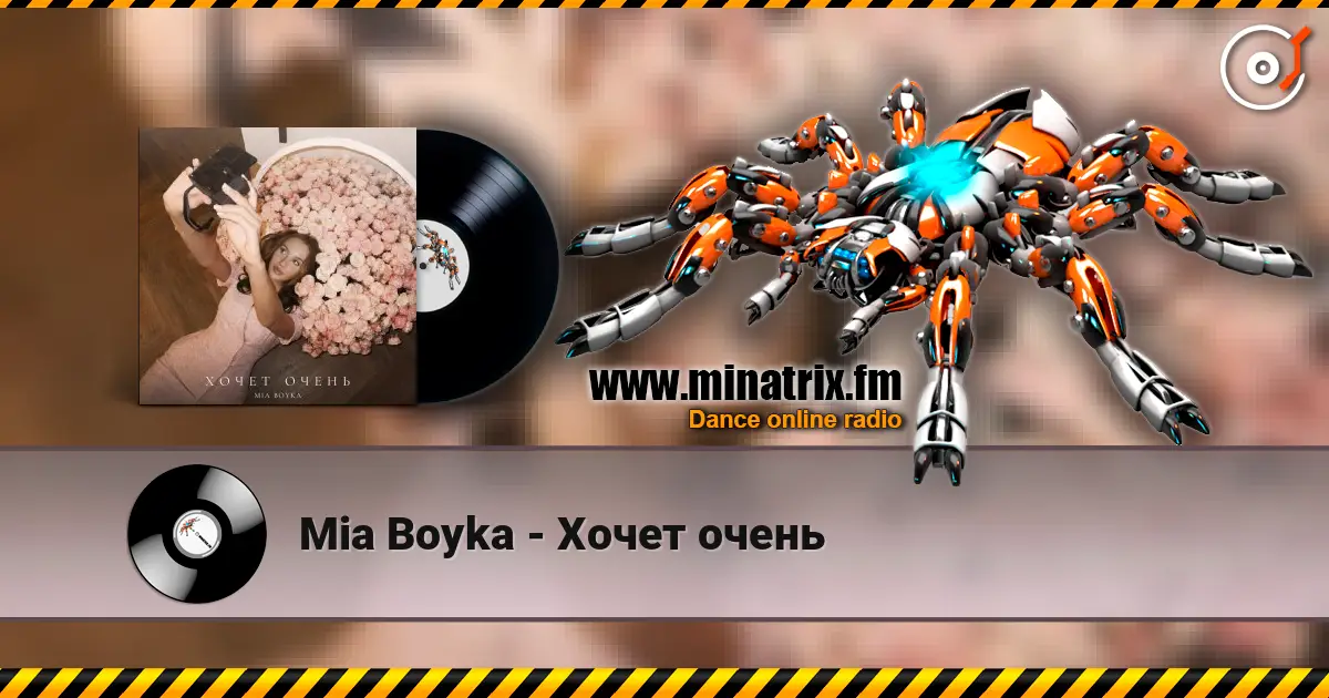 Mia Boyka - Хочет очень жоғары сапада онлайн тыңдау | Minatrix.FM