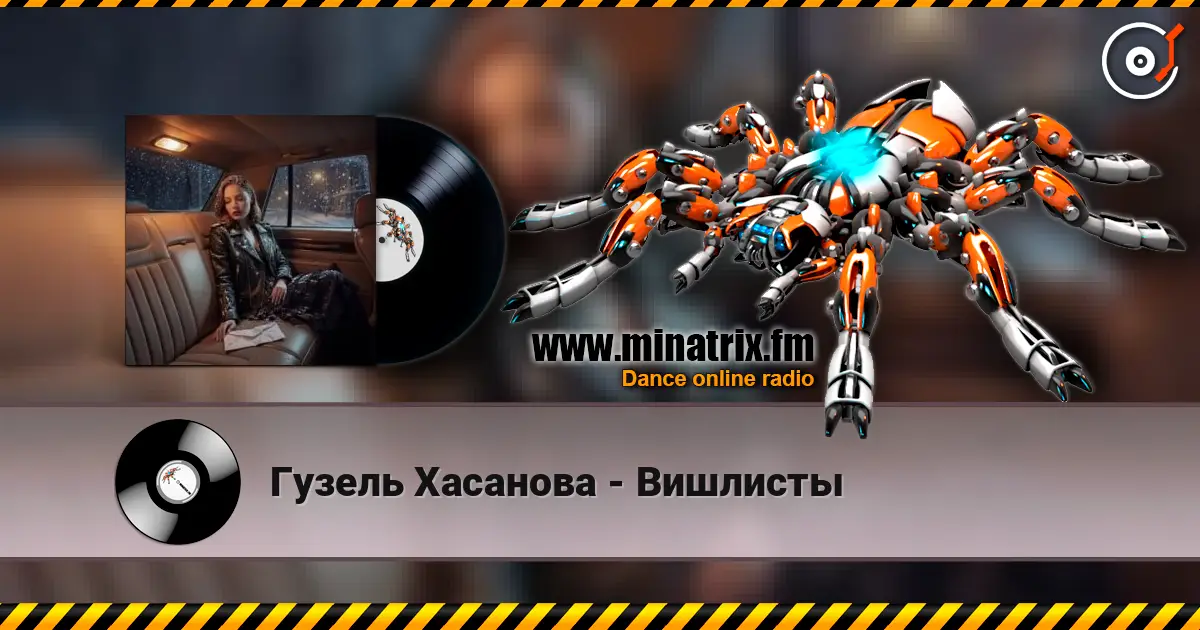 Гузель Хасанова - Вишлисты жоғары сапада онлайн тыңдау | Minatrix.FM