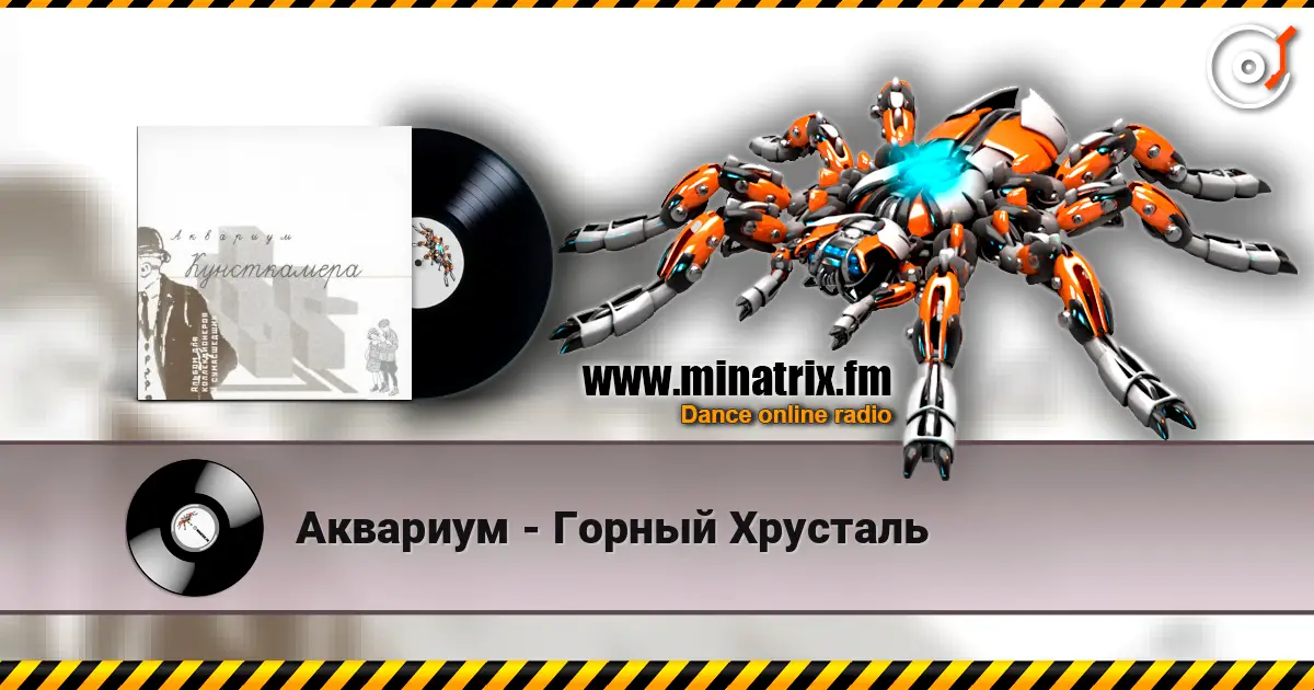 Аквариум - Горный Хрусталь жоғары сапада онлайн тыңдау | Minatrix.FM