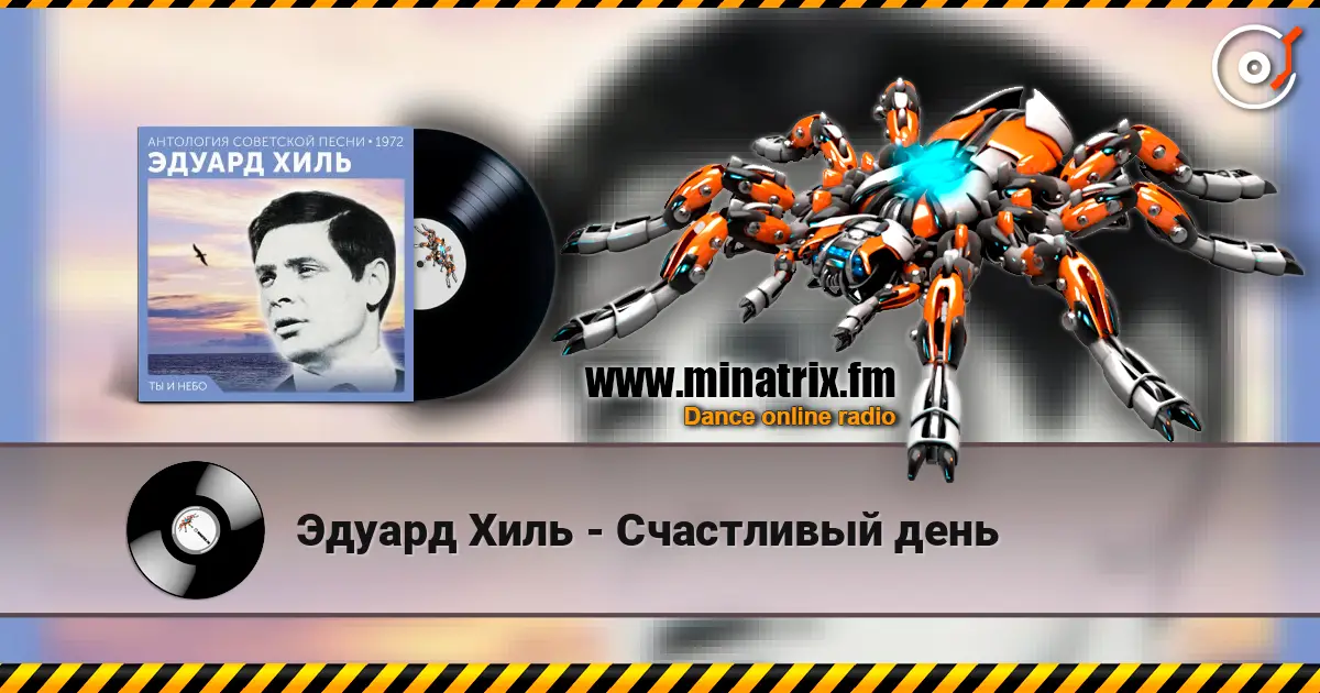 Эдуард Хиль - Счастливый день жоғары сапада онлайн тыңдау | Minatrix.FM