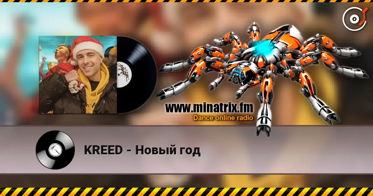 KREED - Новый год жоғары сапада онлайн тыңдау | Minatrix.FM