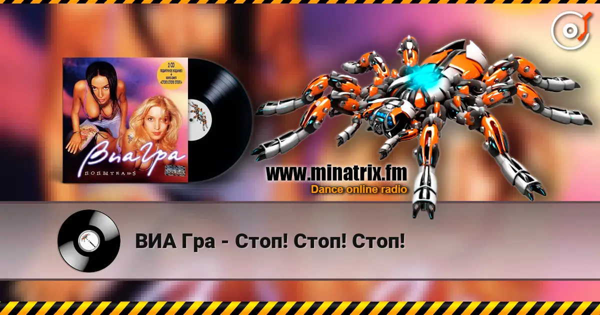 ВИА Гра - Стоп! Стоп! Стоп! жоғары сапада онлайн тыңдау | Minatrix.FM