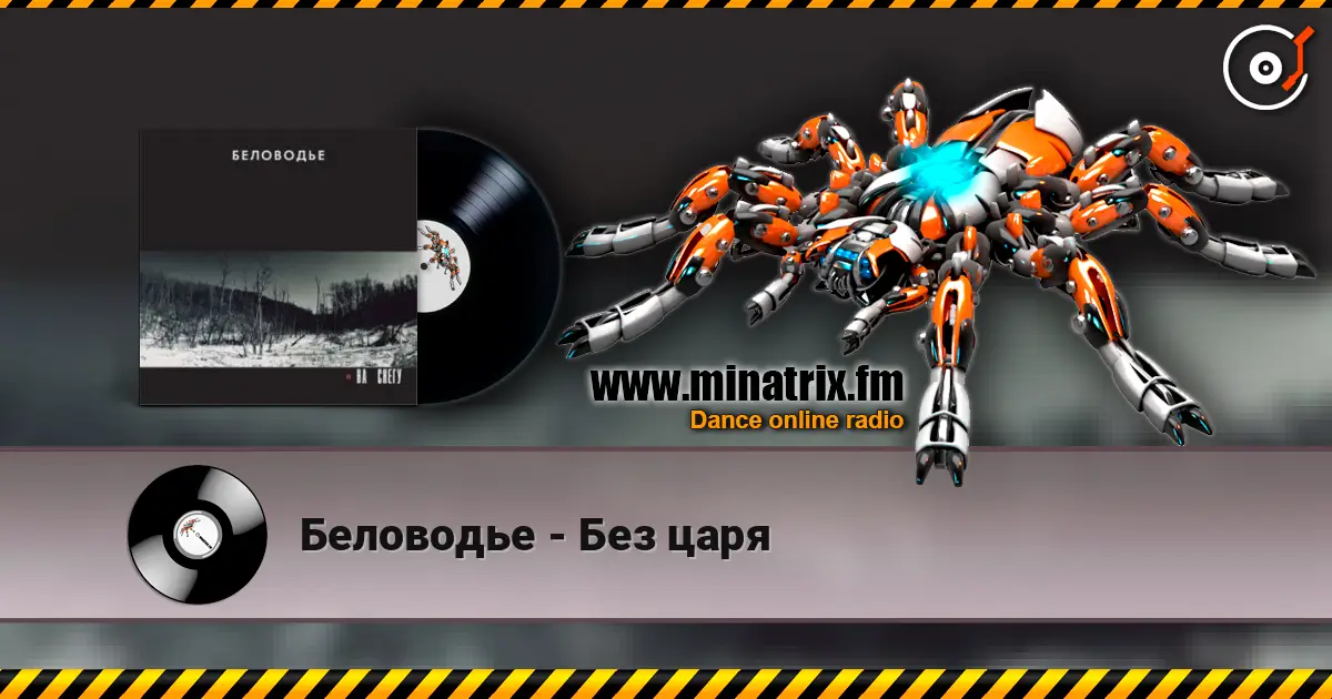 Беловодье - Без царя жоғары сапада онлайн тыңдау | Minatrix.FM
