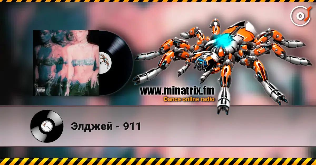 Элджей - 911 жоғары сапада онлайн тыңдау | Minatrix.FM