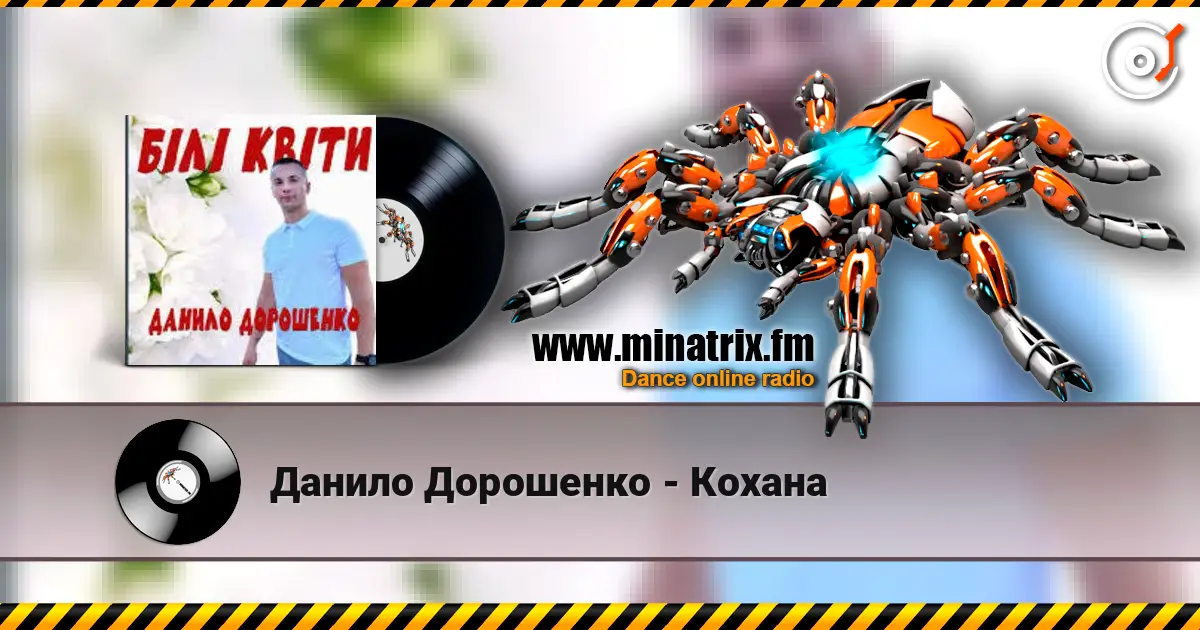 Данило Дорошенко - Кохана жоғары сапада онлайн тыңдау | Minatrix.FM