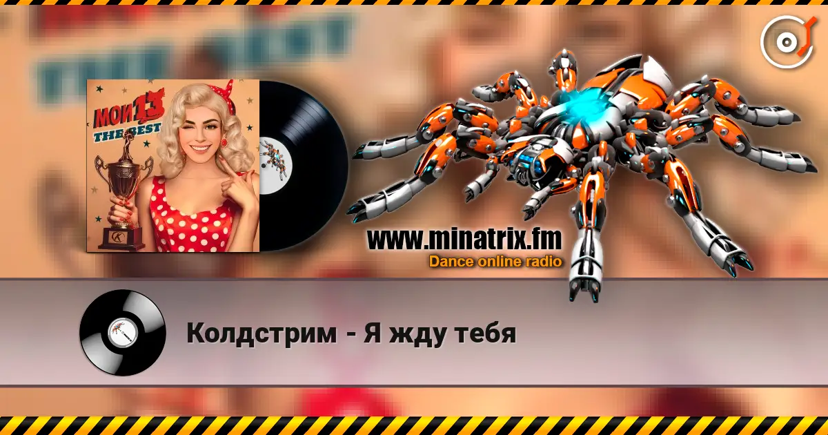 Колдстрим - Я жду тебя жоғары сапада онлайн тыңдау | Minatrix.FM