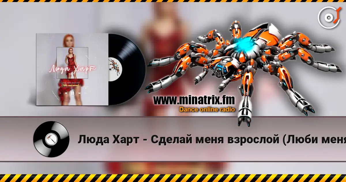 Люда Харт - Сделай меня взрослой (Люби меня сейчас) жоғары сапада онлайн тыңдау | Minatrix.FM