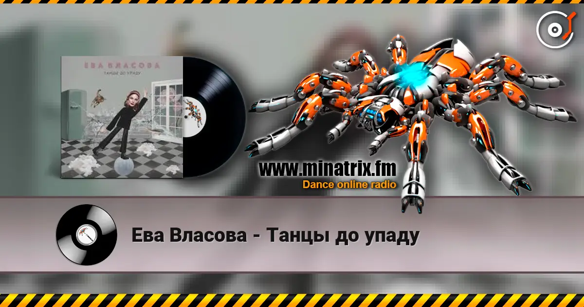 Ева Власова - Танцы до упаду жоғары сапада онлайн тыңдау | Minatrix.FM