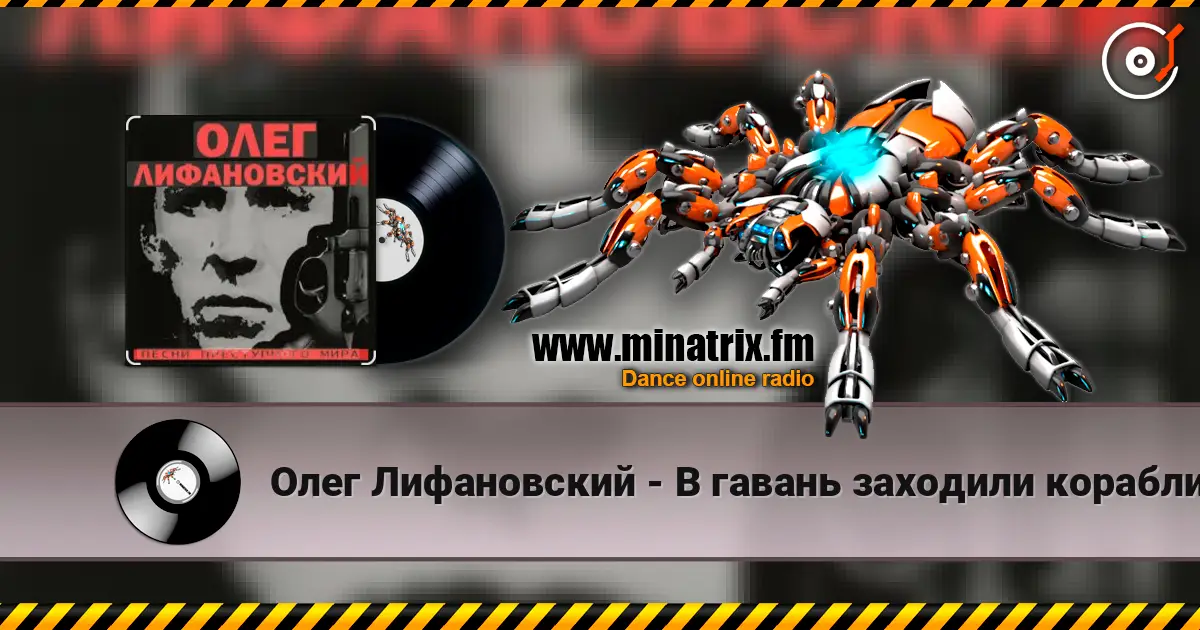 Олег Лифановский - В гавань заходили корабли жоғары сапада онлайн тыңдау | Minatrix.FM
