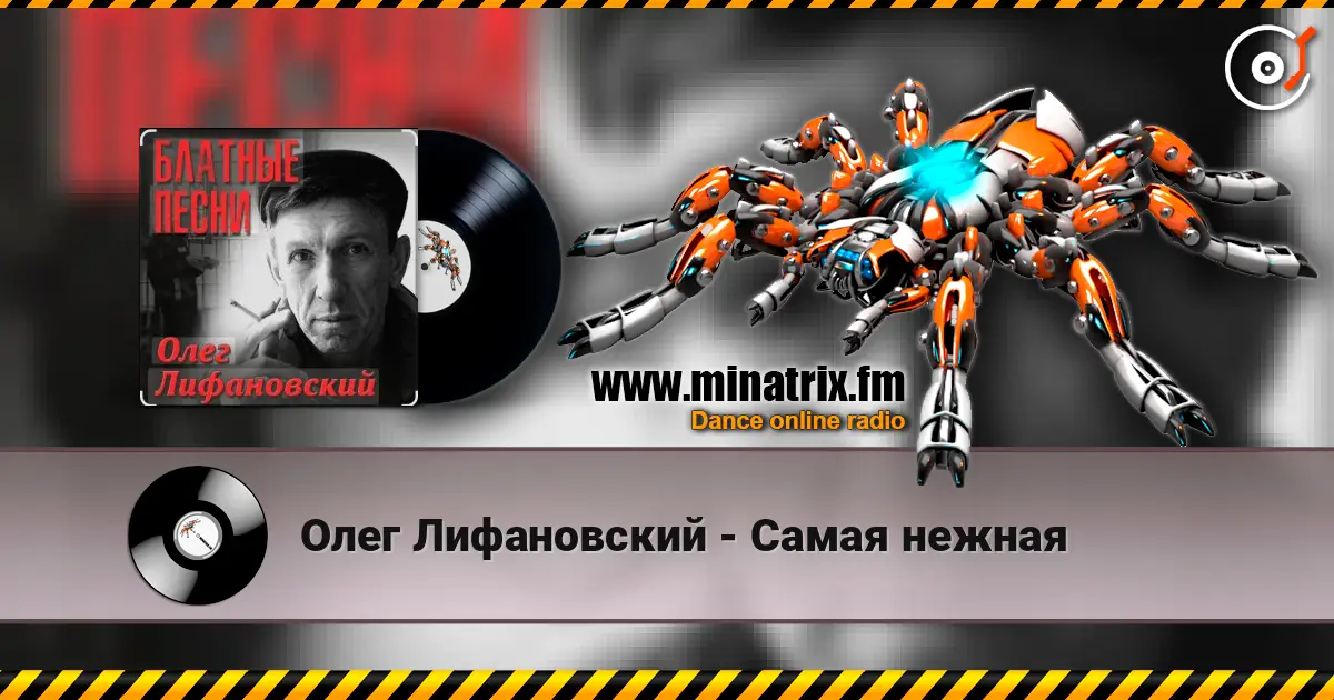 Олег Лифановский - Самая нежная жоғары сапада онлайн тыңдау | Minatrix.FM
