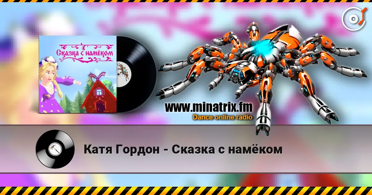 Катя Гордон - Сказка с намёком жоғары сапада онлайн тыңдау | Minatrix.FM