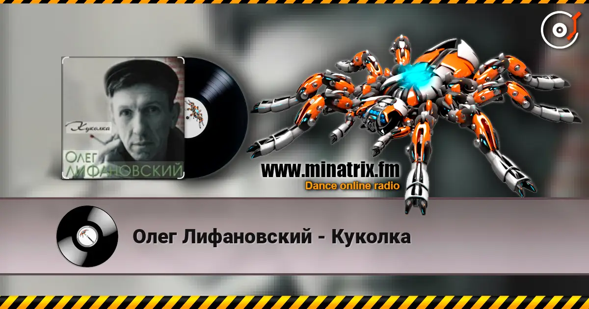 Олег Лифановский - Куколка жоғары сапада онлайн тыңдау | Minatrix.FM