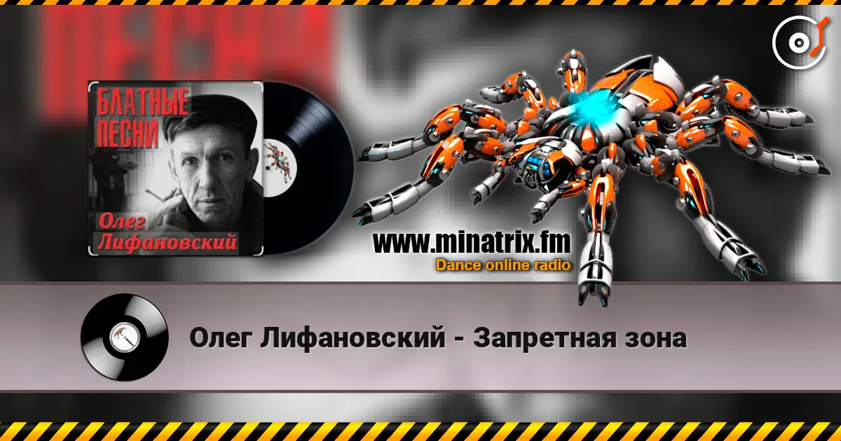 Олег Лифановский - Запретная зона жоғары сапада онлайн тыңдау | Minatrix.FM