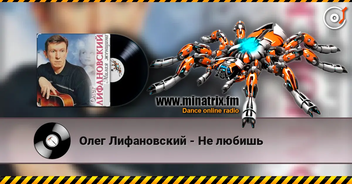 Олег Лифановский - Не любишь жоғары сапада онлайн тыңдау | Minatrix.FM
