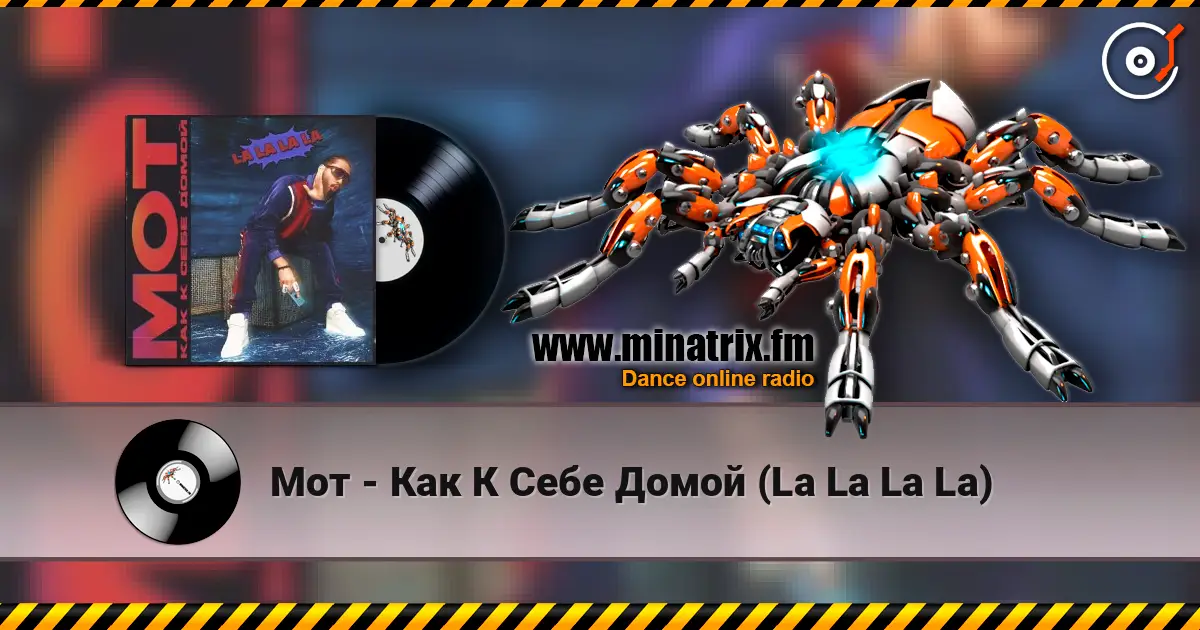 Мот - Как К Себе Домой (La La La La) жоғары сапада онлайн тыңдау | Minatrix.FM