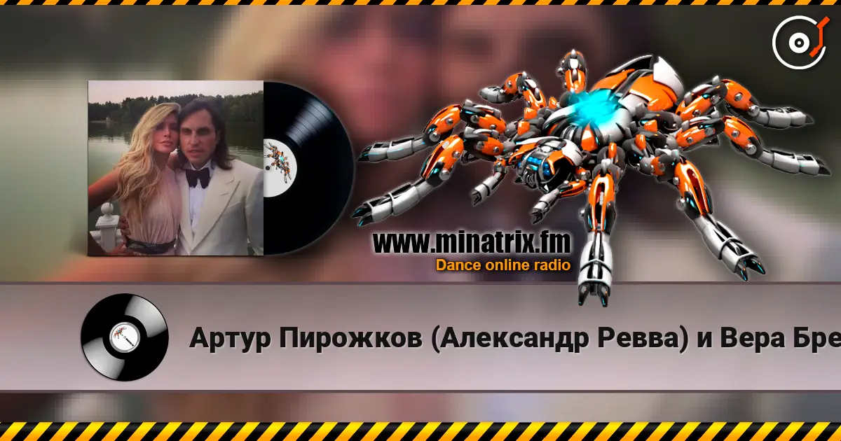 Артур Пирожков (Александр Ревва) и Вера Брежнева - Luna жоғары сапада онлайн тыңдау | Minatrix.FM