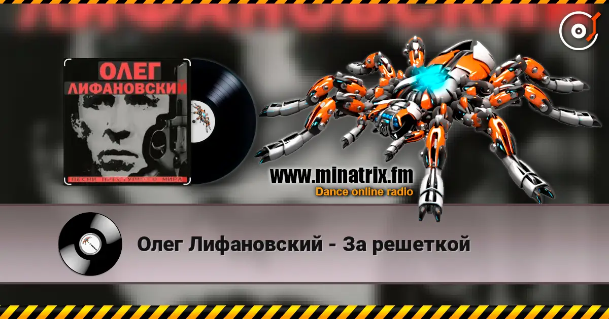 Олег Лифановский - За решеткой жоғары сапада онлайн тыңдау | Minatrix.FM