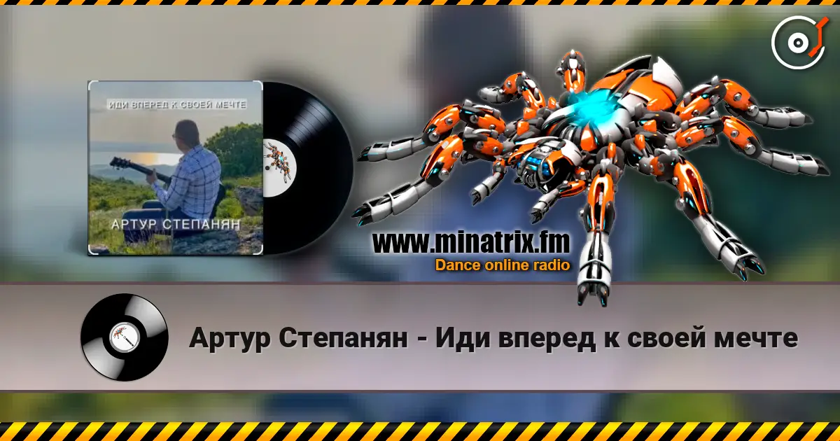 Артур Степанян - Иди вперед к своей мечте жоғары сапада онлайн тыңдау | Minatrix.FM