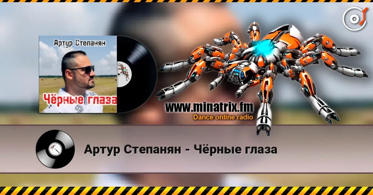Артур Степанян - Чёрные глаза жоғары сапада онлайн тыңдау | Minatrix.FM