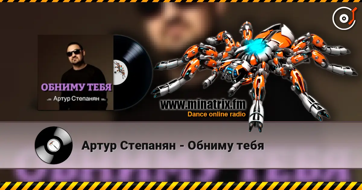 Артур Степанян - Обниму тебя жоғары сапада онлайн тыңдау | Minatrix.FM