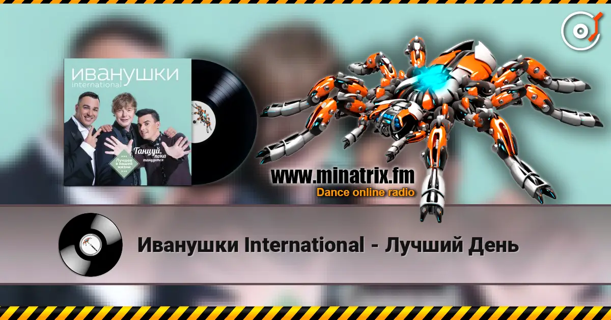 Иванушки International - Лучший День жоғары сапада онлайн тыңдау | Minatrix.FM